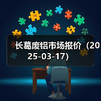 长葛废铝市场报价(2025-03-17)(图4) 长葛废铝市场报价(2025-03-17)(图4)