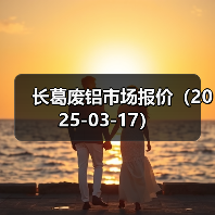 长葛废铝市场报价（2025-03-17）（图2）