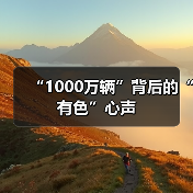 “1000万辆”背后的“有色”心声（图2）