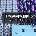 汩罗废铝市场报价（2025-03-17）（图3）