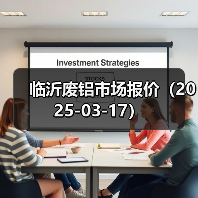 临沂废铝市场报价（2025-03-17）（图2）