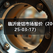 临沂废铝市场报价（2025-03-17）（图4）