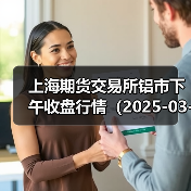 上海期货交易所铝市下午收盘行情（2025-03-17 15:03）（图1）