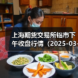 上海期货交易所铝市下午收盘行情（2025-03-17 15:03）（图2）