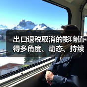 出口退税取消的影响值得多角度、动态、持续性评估（图2）