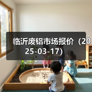 临沂废铝市场报价（2025-03-17）（图1）