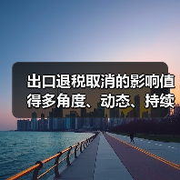 出口退税取消的影响值得多角度、动态、持续性评估（图4）
