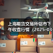 上海期货交易所铝市下午收盘行情（2025-03-17 15:03）（图3）