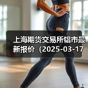上海期货交易所铝市最新报价（2025-03-17 14:00）（图1）