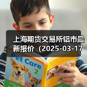 上海期货交易所铝市最新报价（2025-03-17 14:00）（图2）