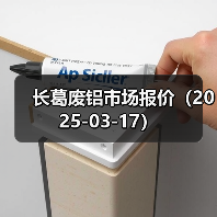 长葛废铝市场报价(2025-03-17)(图1) 长葛废铝市场报价(2025-03-17)(图1)