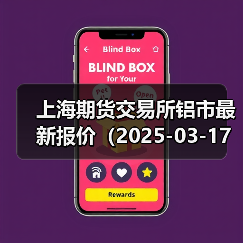 上海期货交易所铝市最新报价（2025-03-17 10:15）（图3）