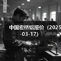 中国宏桥铝报价（2025-03-17）（图4）