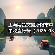 上海期货交易所铝市中午收盘行情（2025-03-17 11:33）（图1）