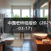中国宏桥铝报价（2025-03-17）（图2）