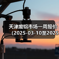 天津废铝市场一周报价（2025-03-10至2025-03-14）（图3）