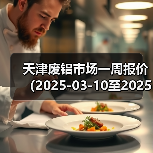 天津废铝市场一周报价（2025-03-10至2025-03-14）（图2）
