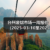 台州废铝市场一周报价（2025-03-10至2025-03-14）（图2）