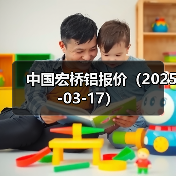 中国宏桥铝报价（2025-03-17）（图3）