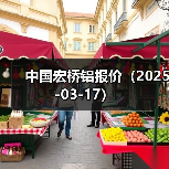 中国宏桥铝报价（2025-03-17）（图1）