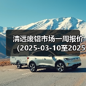 清远废铝市场一周报价（2025-03-10至2025-03-14）（图3）