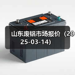 山东废铝市场报价（2025-03-14）（图3）