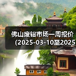 佛山废铝市场一周报价（2025-03-10至2025-03-14）（图4）