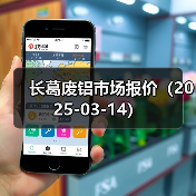 长葛废铝市场报价（2025-03-14）（图2）