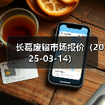 长葛废铝市场报价(2025-03-14)(图1) 长葛废铝市场报价(2025-03-14)(图1)