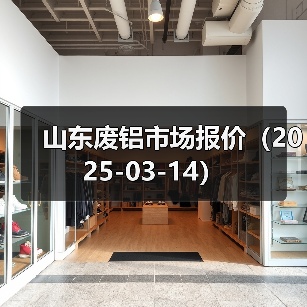 山东废铝市场报价（2025-03-14）（图1）