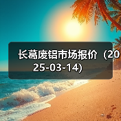 长葛废铝市场报价（2025-03-14）（图3）