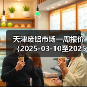 天津废铝市场一周报价（2025-03-10至2025-03-14）（图4）