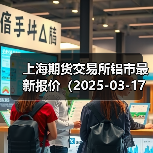 上海期货交易所铝市最新报价（2025-03-17 10:15）（图2）