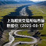 上海期货交易所铝市最新报价(2025-03-17 10:15)(图4) 上海期货交易所铝市最新报价(2025-03-17 10:15)(图4)