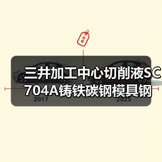 三井加工中心切削液SC704A铸铁碳钢模具钢用油全国供应(图3) 三井加工中心切削液SC704A铸铁碳钢模具钢用油全国供应(图3)
