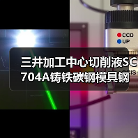 三井加工中心切削液SC704A铸铁碳钢模具钢用油全国供应(图2) 三井加工中心切削液SC704A铸铁碳钢模具钢用油全国供应(图2)