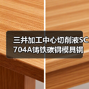 三井加工中心切削液SC704A铸铁碳钢模具钢用油全国供应(图4) 三井加工中心切削液SC704A铸铁碳钢模具钢用油全国供应(图4)