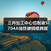 三井加工中心切削液SC704A铸铁碳钢模具钢用油全国供应(图1) 三井加工中心切削液SC704A铸铁碳钢模具钢用油全国供应(图1)