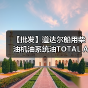 【批发】道达尔船用柴油机油系统油TOTAL ATLANTA MARINE D3005(图3) 【批发】道达尔船用柴油机油系统油TOTAL ATLANTA MARINE D3005(图3)