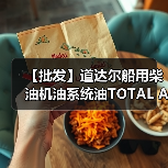 【批发】道达尔船用柴油机油系统油TOTAL ATLANTA MARINE D3005(图1) 【批发】道达尔船用柴油机油系统油TOTAL ATLANTA MARINE D3005(图1)