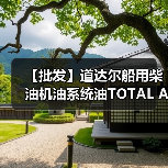 【批发】道达尔船用柴油机油系统油TOTAL ATLANTA MARINE D3005(图2) 【批发】道达尔船用柴油机油系统油TOTAL ATLANTA MARINE D3005(图2)