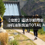 【批发】道达尔船用柴油机油系统油TOTAL ATLANTA MARINE D3005(图4) 【批发】道达尔船用柴油机油系统油TOTAL ATLANTA MARINE D3005(图4)