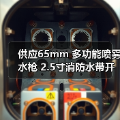 供应65mm 多功能喷雾水枪 2.5寸消防水带开花直流枪头 农用灌溉（图1）