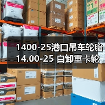 1400-25港口吊车轮胎14.00-25 自卸重卡轮胎 矿山**(图3) 1400-25港口吊车轮胎14.00-25 自卸重卡轮胎 矿山**(图3)