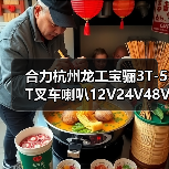 合力杭州龙工宝骊3T-5T叉车喇叭12V24V48V盆形喇叭3吨-5吨电喇叭（图1）