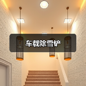 车载除雪铲