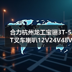 合力杭州龙工宝骊3T-5T叉车喇叭12V24V48V盆形喇叭3吨-5吨电喇叭（图4）