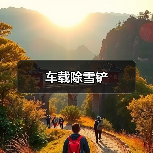 车载除雪铲（图3）
