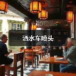 洒水车喷头（图3）