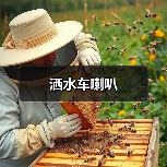 洒水车喇叭